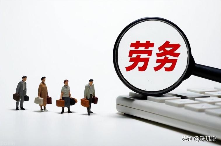 “你不干，有的是人干” 中国式劳务派遣，普通人该重新算账了！
